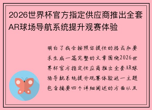 2026世界杯官方指定供应商推出全套AR球场导航系统提升观赛体验
