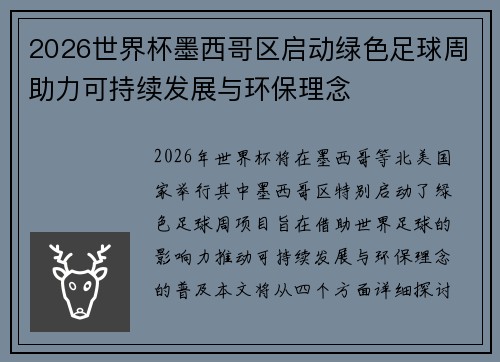 2026世界杯墨西哥区启动绿色足球周助力可持续发展与环保理念 2026世界杯墨西哥区启动绿色足球周助力可持续发展与环保理念