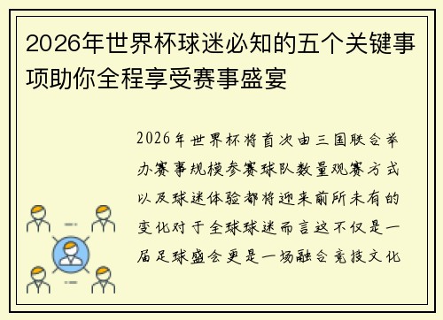 2026年世界杯球迷必知的五个关键事项助你全程享受赛事盛宴 2026年世界杯球迷必知的五个关键事项助你全程享受赛事盛宴