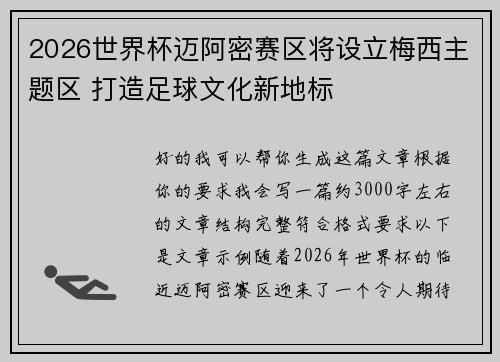 2026世界杯迈阿密赛区将设立梅西主题区 打造足球文化新地标 2026世界杯迈阿密赛区将设立梅西主题区 打造足球文化新地标
