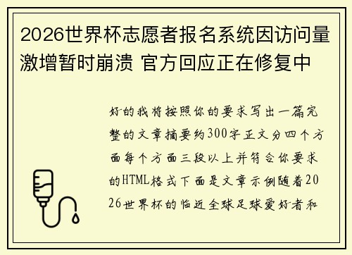 2026世界杯志愿者报名系统因访问量激增暂时崩溃 官方回应正在修复中