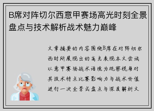 B席对阵切尔西意甲赛场高光时刻全景盘点与技术解析战术魅力巅峰 B席对阵切尔西意甲赛场高光时刻全景盘点与技术解析战术魅力巅峰