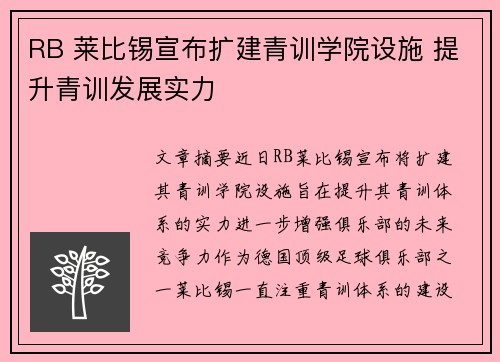 RB 莱比锡宣布扩建青训学院设施 提升青训发展实力 RB 莱比锡宣布扩建青训学院设施 提升青训发展实力