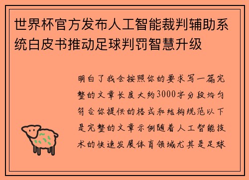 世界杯官方发布人工智能裁判辅助系统白皮书推动足球判罚智慧升级 世界杯官方发布人工智能裁判辅助系统白皮书推动足球判罚智慧升级