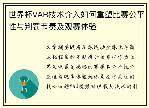 世界杯VAR技术介入如何重塑比赛公平性与判罚节奏及观赛体验