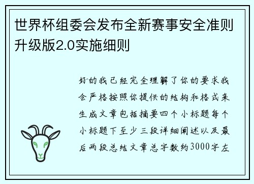 世界杯组委会发布全新赛事安全准则升级版2.0实施细则 世界杯组委会发布全新赛事安全准则升级版2.0实施细则