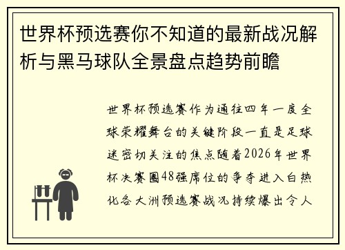 世界杯预选赛你不知道的最新战况解析与黑马球队全景盘点趋势前瞻