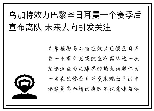 乌加特效力巴黎圣日耳曼一个赛季后宣布离队 未来去向引发关注 乌加特效力巴黎圣日耳曼一个赛季后宣布离队 未来去向引发关注