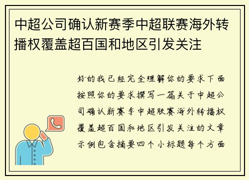 中超公司确认新赛季中超联赛海外转播权覆盖超百国和地区引发关注