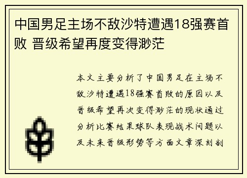 中国男足主场不敌沙特遭遇18强赛首败 晋级希望再度变得渺茫 中国男足主场不敌沙特遭遇18强赛首败 晋级希望再度变得渺茫