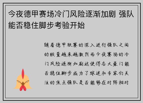 今夜德甲赛场冷门风险逐渐加剧 强队能否稳住脚步考验开始 今夜德甲赛场冷门风险逐渐加剧 强队能否稳住脚步考验开始
