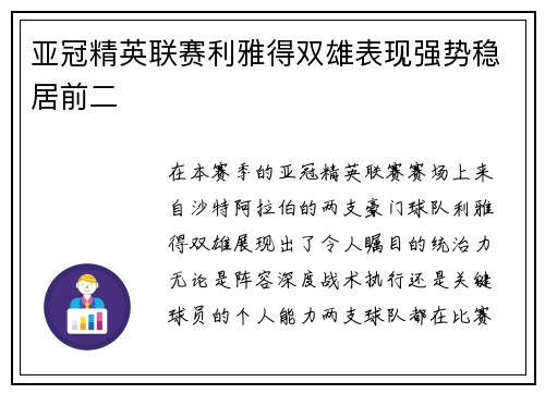 亚冠精英联赛利雅得双雄表现强势稳居前二