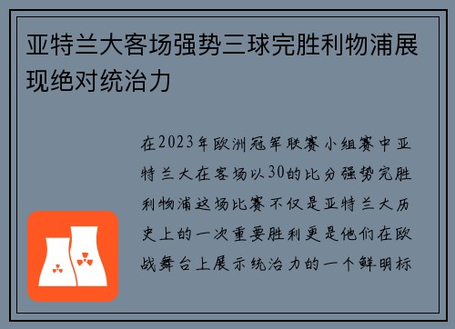 亚特兰大客场强势三球完胜利物浦展现绝对统治力 亚特兰大客场强势三球完胜利物浦展现绝对统治力