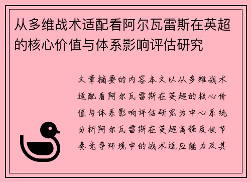 从多维战术适配看阿尔瓦雷斯在英超的核心价值与体系影响评估研究