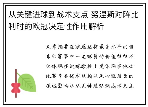 从关键进球到战术支点 努涅斯对阵比利时的欧冠决定性作用解析
