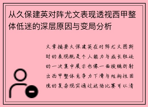 从久保建英对阵尤文表现透视西甲整体低迷的深层原因与变局分析