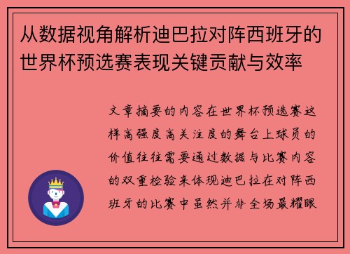 从数据视角解析迪巴拉对阵西班牙的世界杯预选赛表现关键贡献与效率
