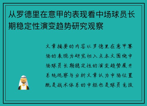从罗德里在意甲的表现看中场球员长期稳定性演变趋势研究观察