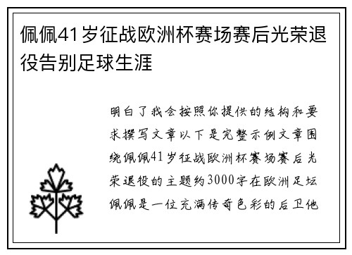 佩佩41岁征战欧洲杯赛场赛后光荣退役告别足球生涯