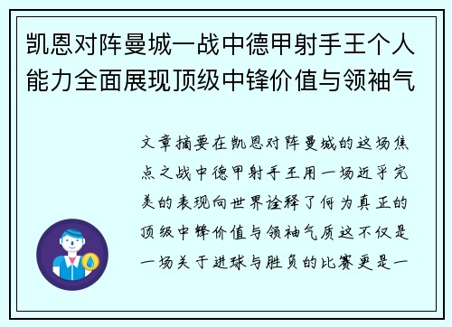 凯恩对阵曼城一战中德甲射手王个人能力全面展现顶级中锋价值与领袖气质