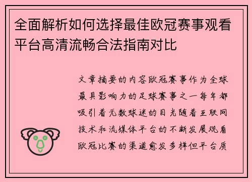 全面解析如何选择最佳欧冠赛事观看平台高清流畅合法指南对比