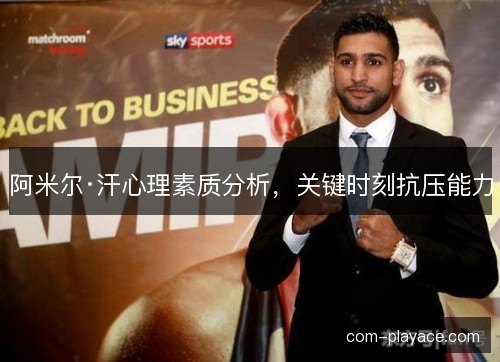 阿米尔·汗心理素质分析，关键时刻抗压能力