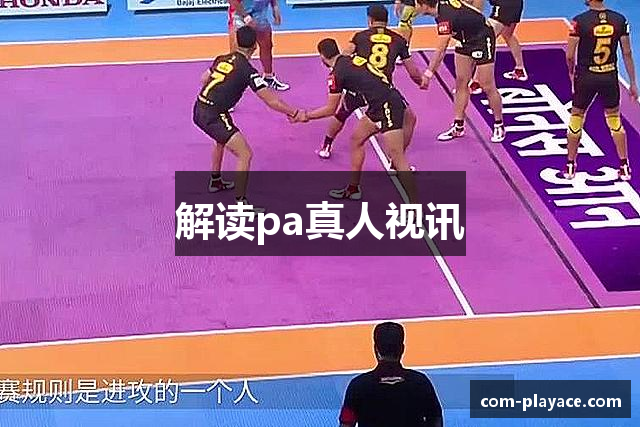 解读pa真人视讯